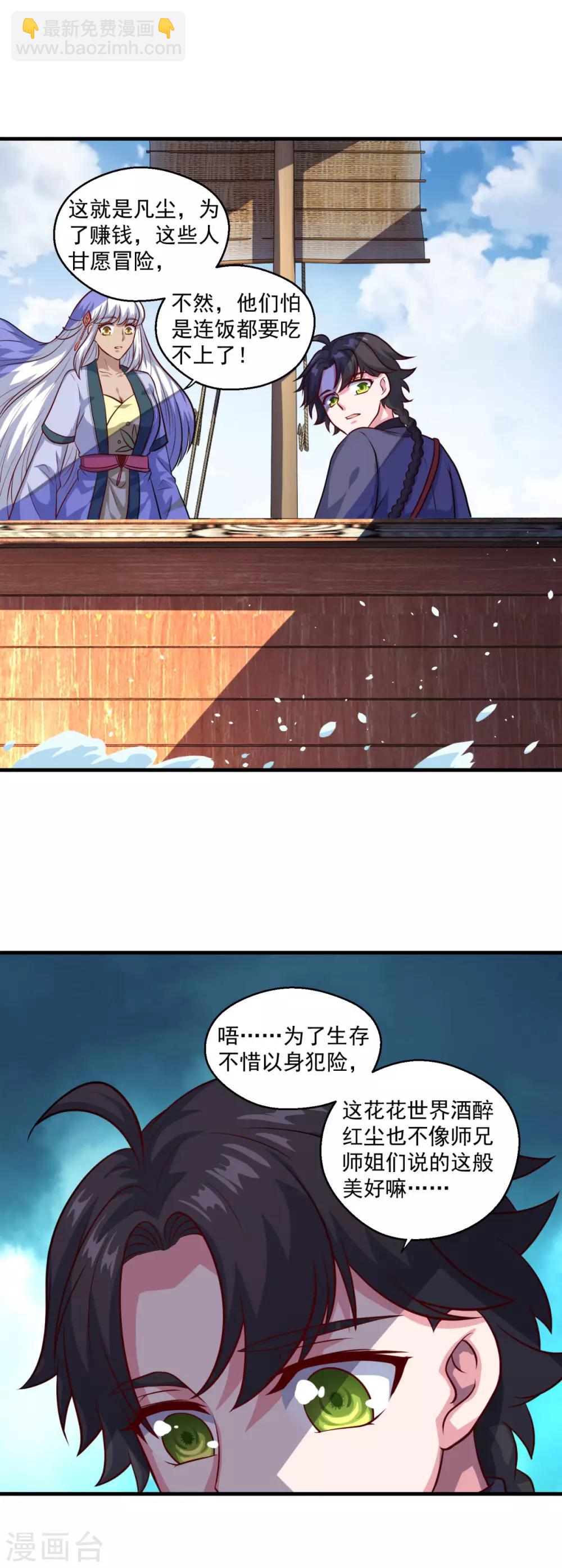 🍚仙魔同修 第117话 水手 第18页