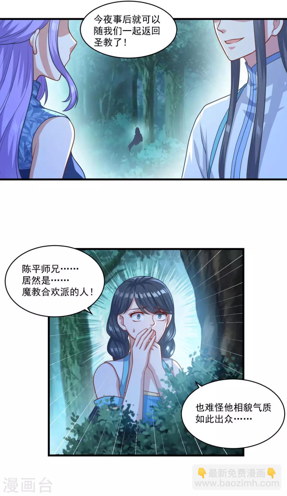 🍚仙魔同修 第135话 魔教奸细 第14页
