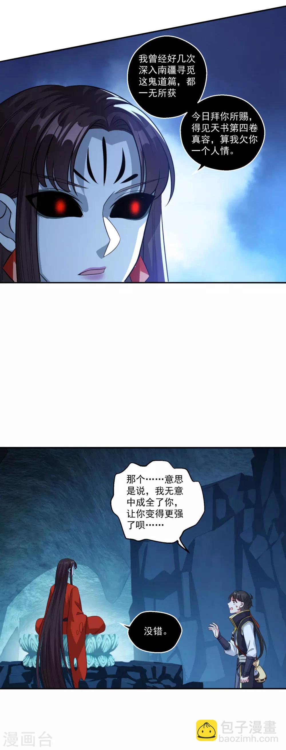 🍚仙魔同修 第171话 惹祸了 第27页