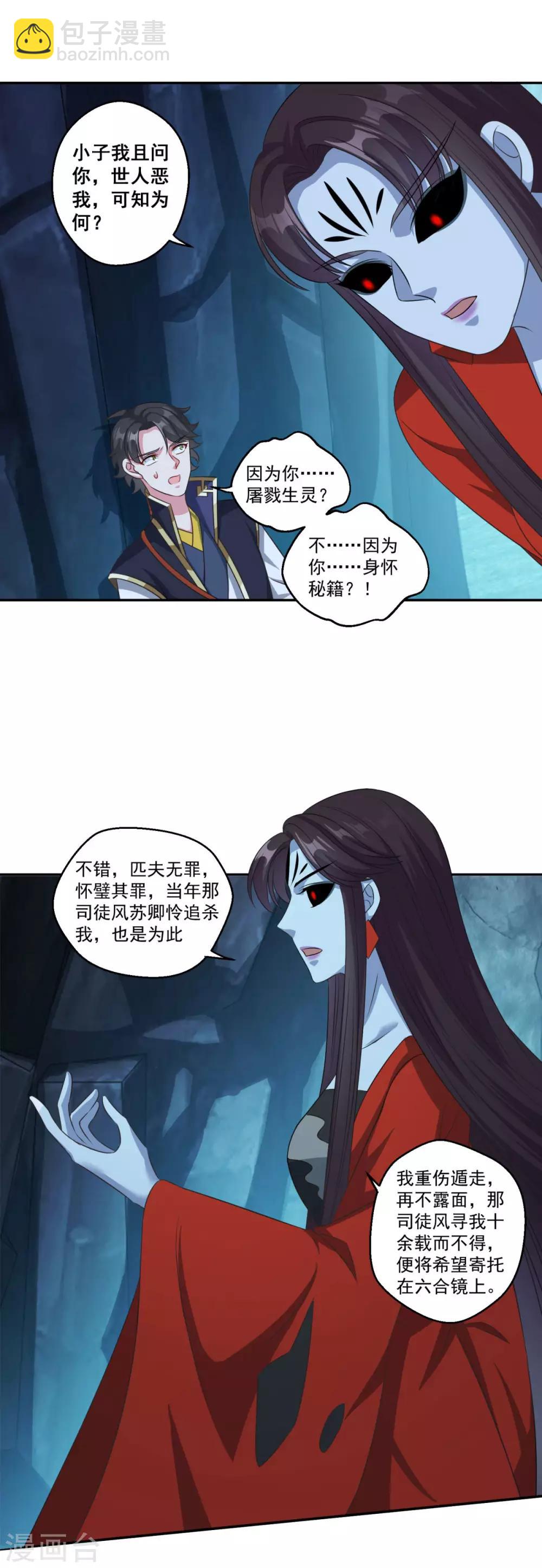 🍚仙魔同修 第175话 小人司徒风 第4页