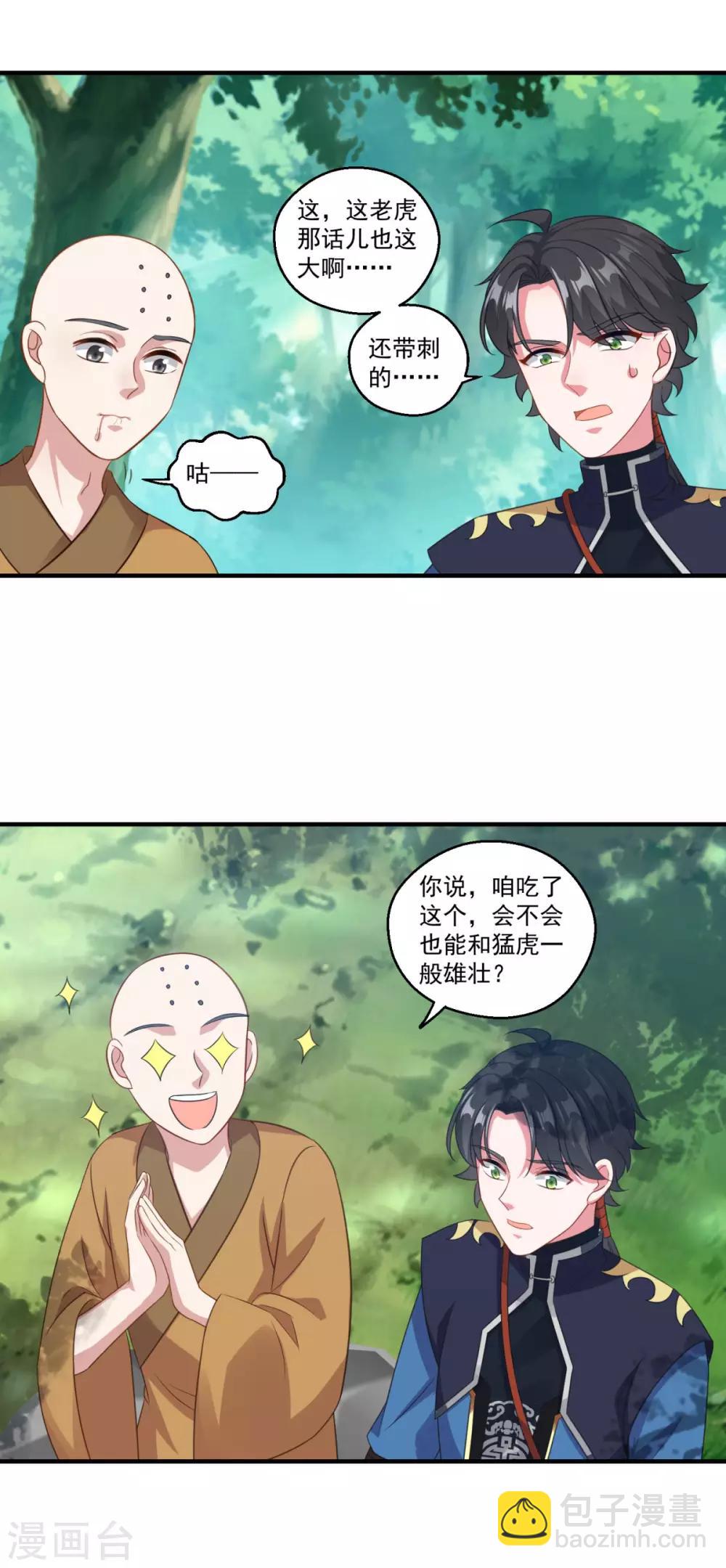 🍚仙魔同修 第187话 雄壮如虎 第3页