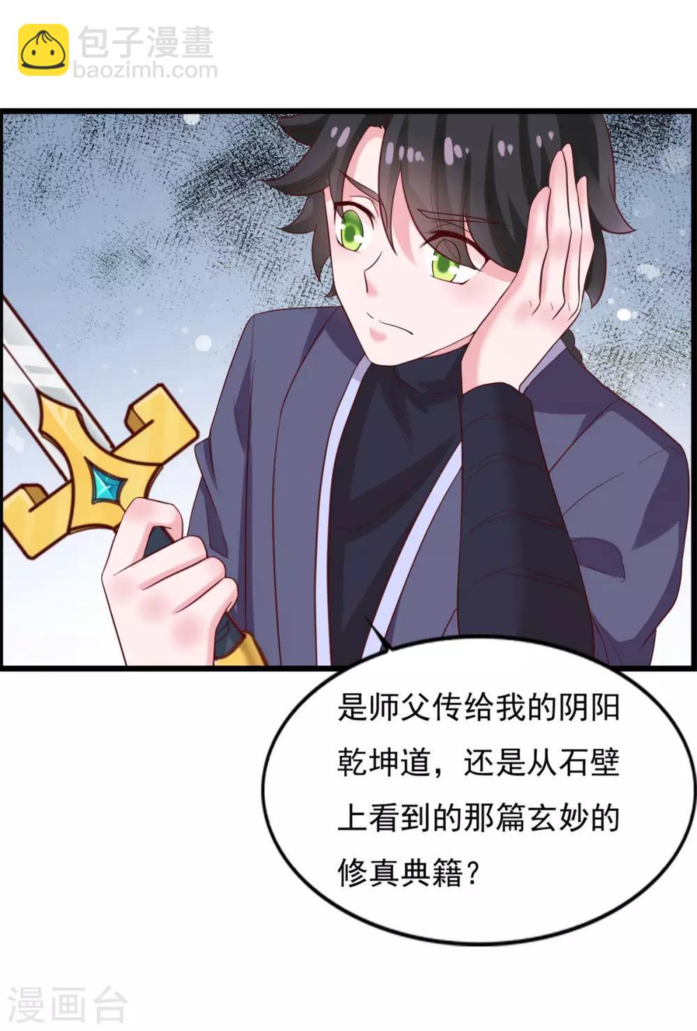🍚仙魔同修 第21话 神剑八式 第20页