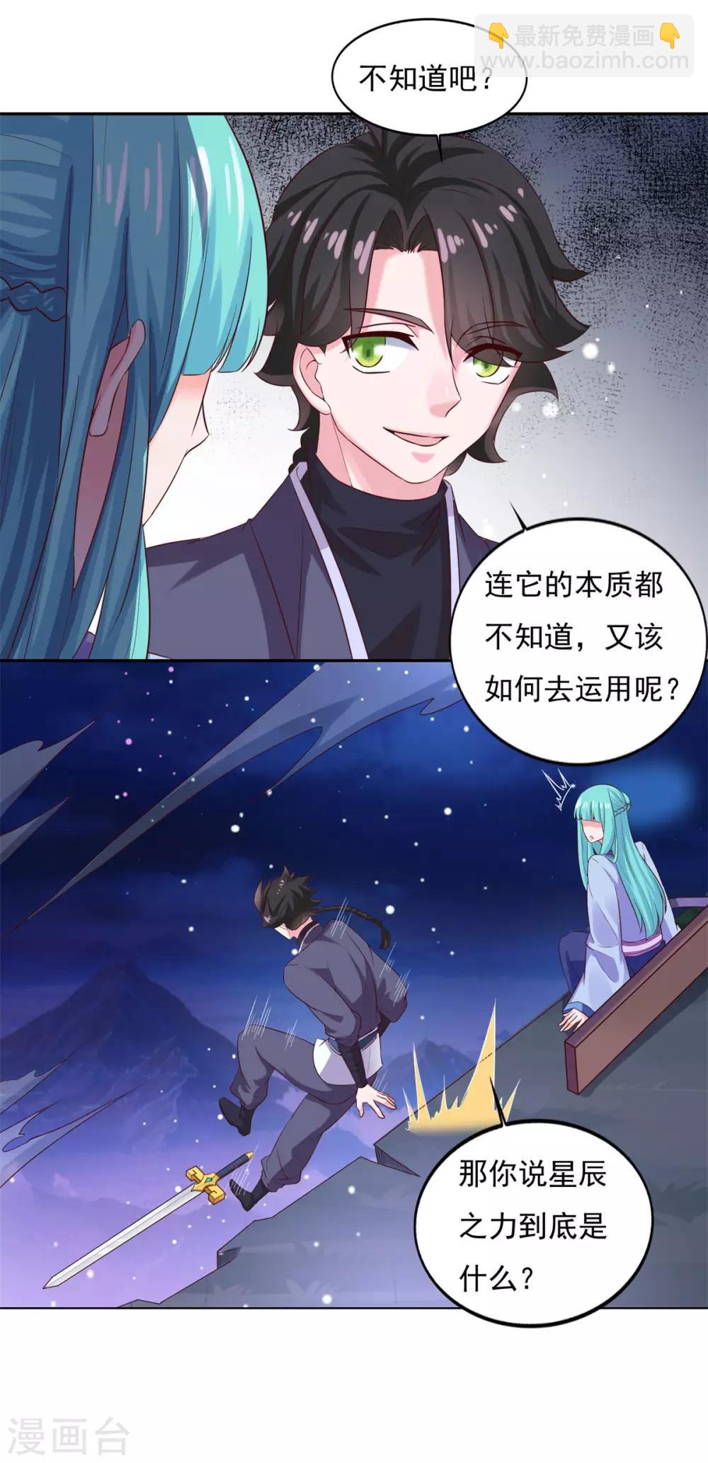 🍚仙魔同修 第27话 星辰辩 第20页