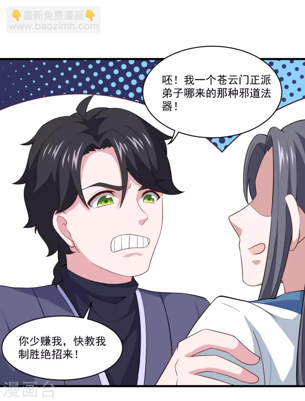 🍚仙魔同修 第85话 螳臂当车 第25页