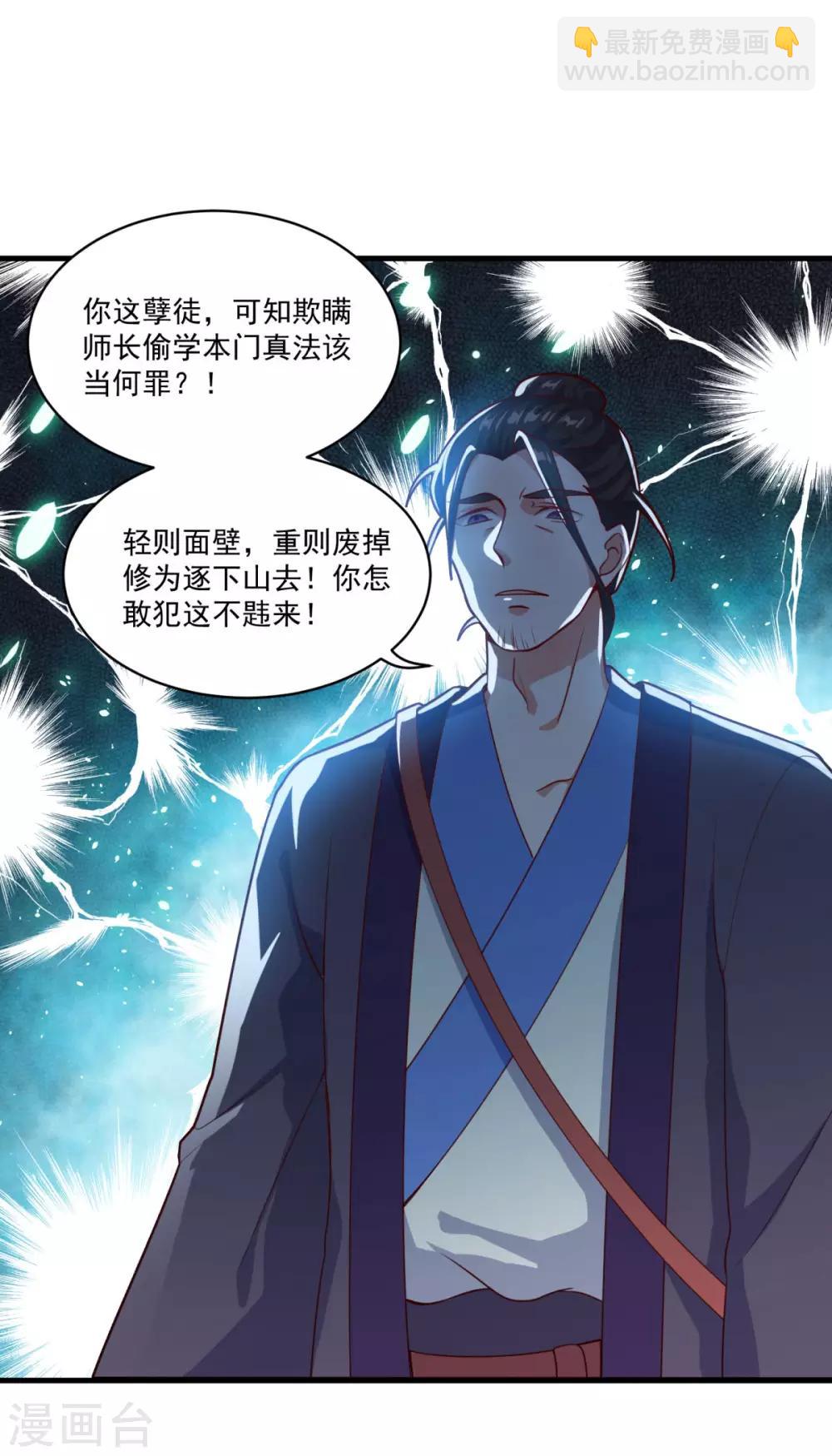 🍚仙魔同修 第91话 偷学重罪 第24页