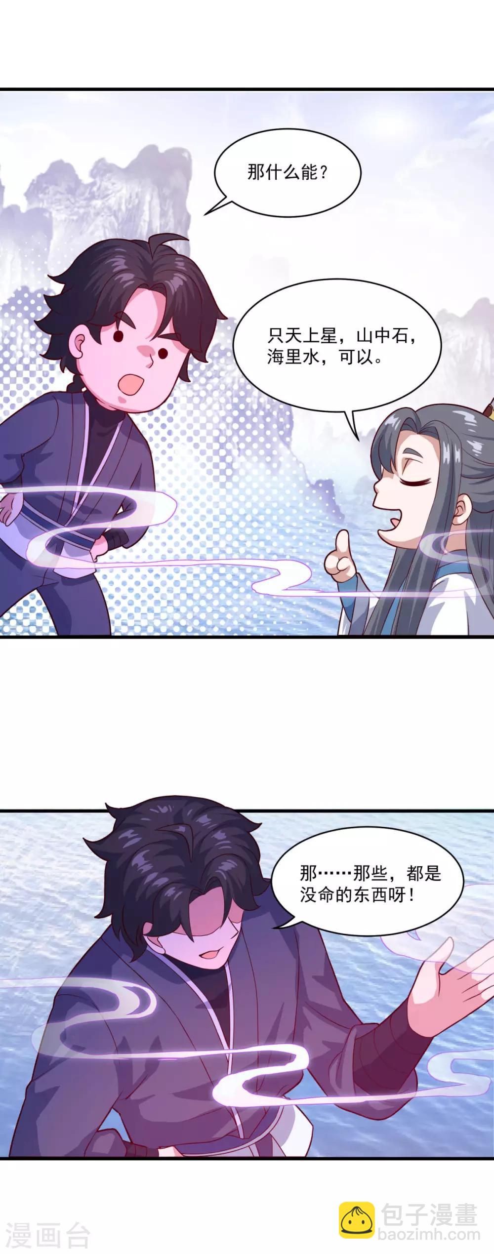 🍚仙魔同修 第95话 疾风剑意 第11页