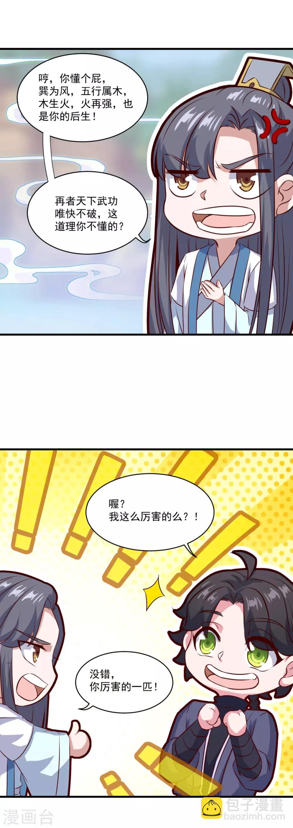 🍚仙魔同修 第95话 疾风剑意 第7页