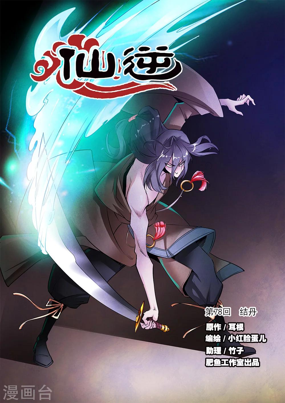 🍚仙逆 第78话1 结丹 第1页