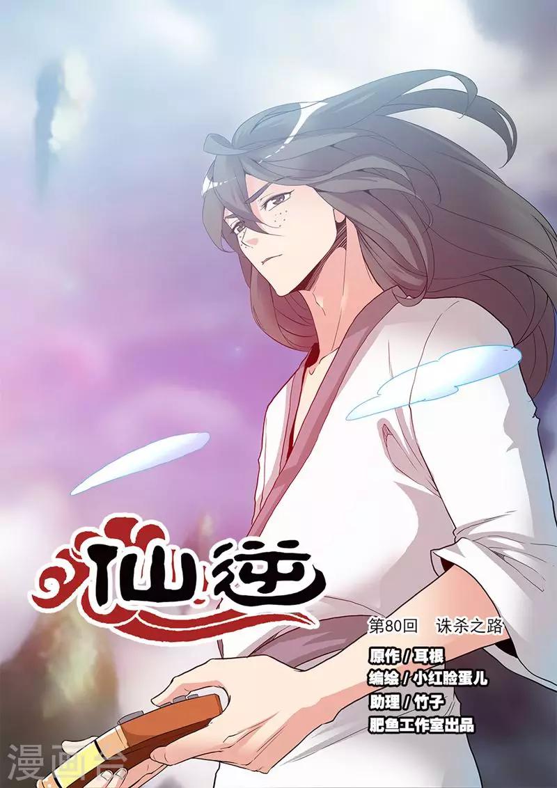 🍚仙逆 第80话1 诛杀之路 第1页