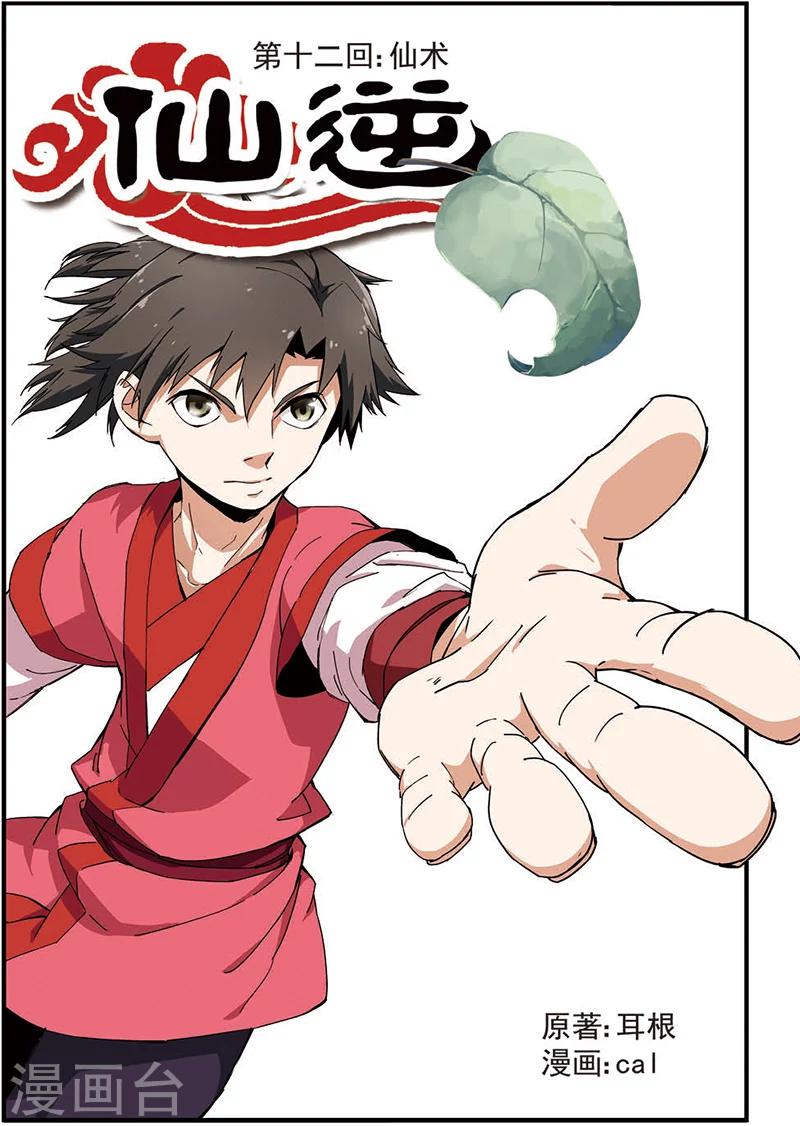 🍚仙逆 第12话 仙术 第1页