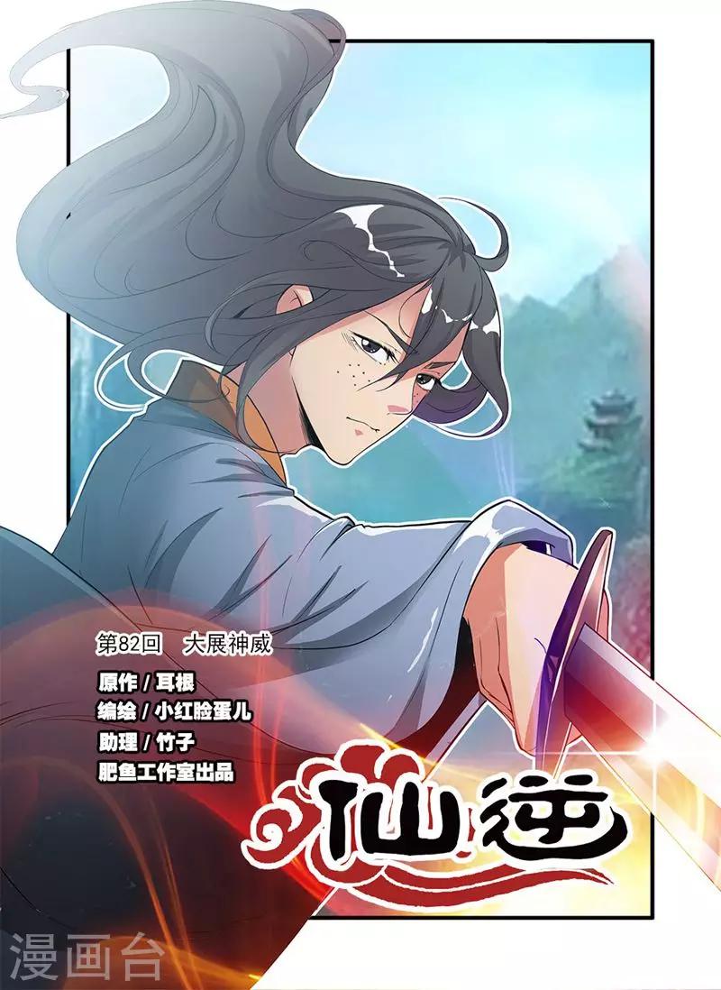 🍚仙逆 第82话1 大展神威 第1页
