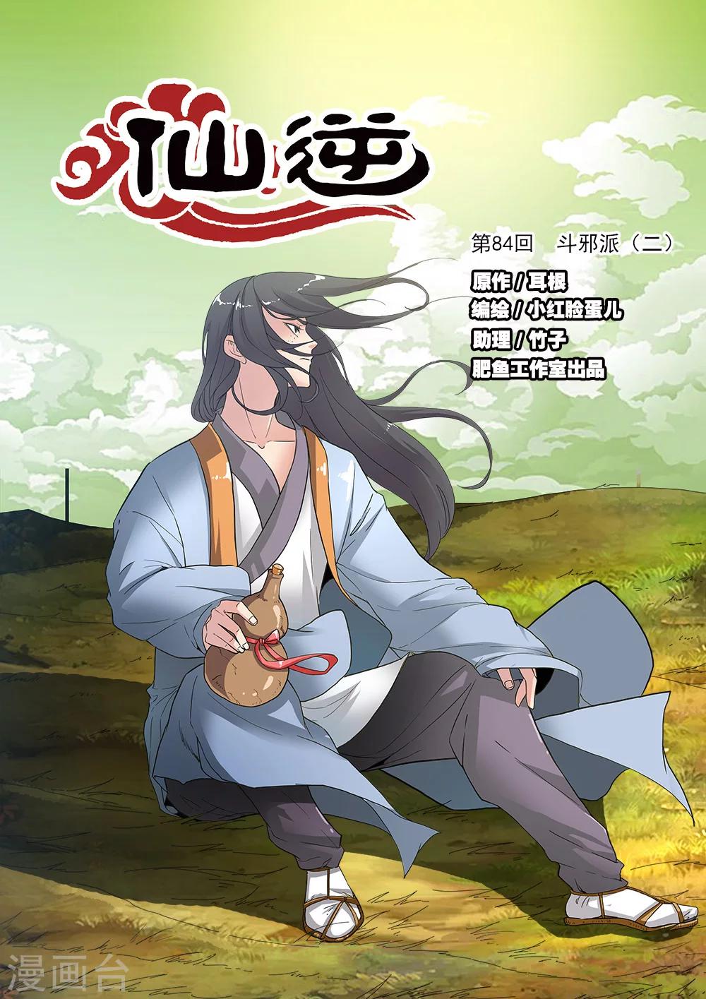 🍚仙逆 第84话1 斗邪派二 第1页