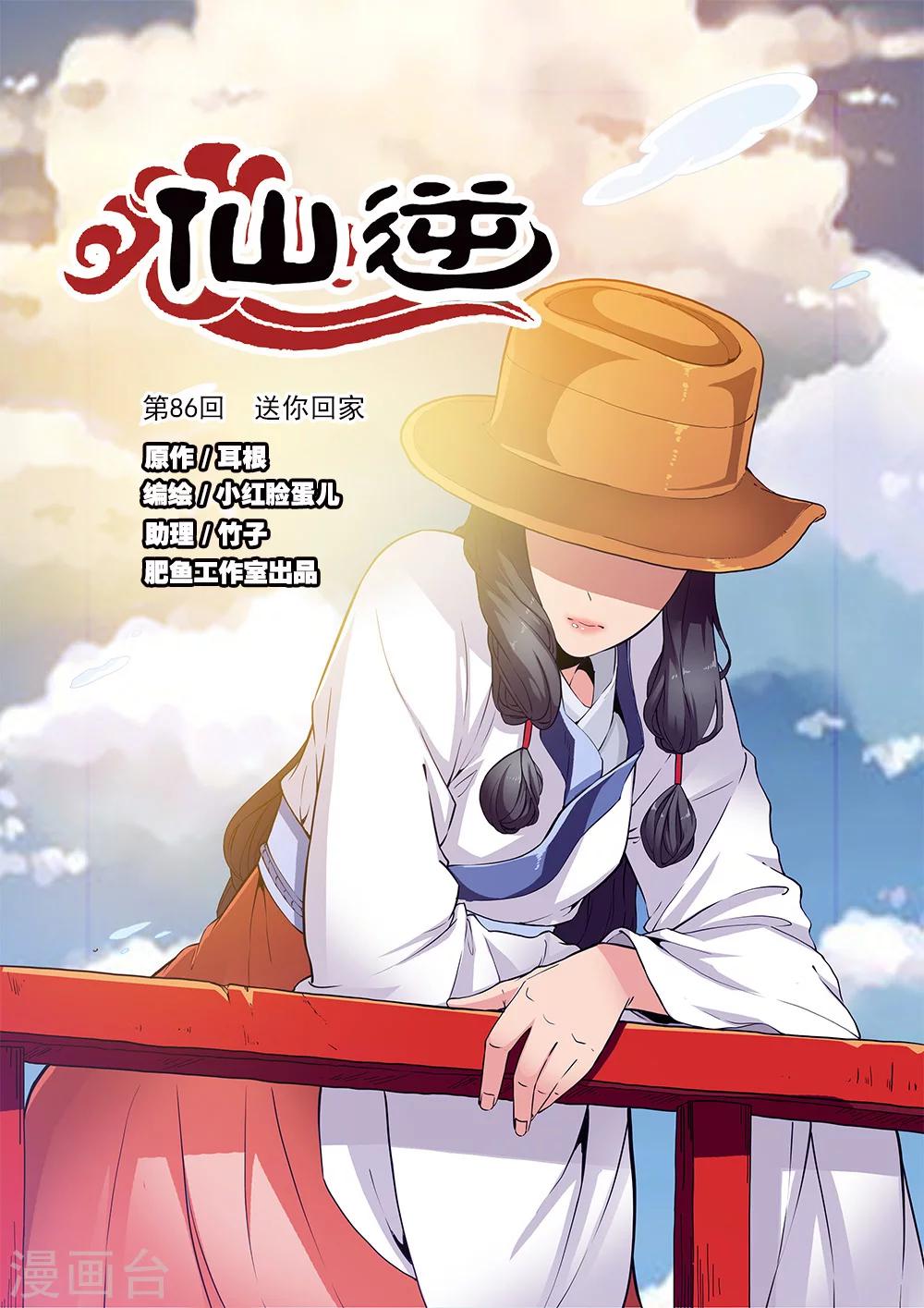🍚仙逆 第86话1 送你回家 第1页