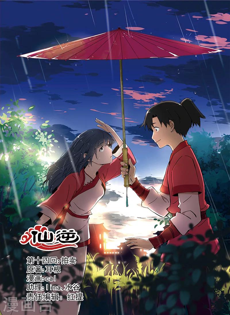 🍚仙逆 第14话 拍卖1 第1页