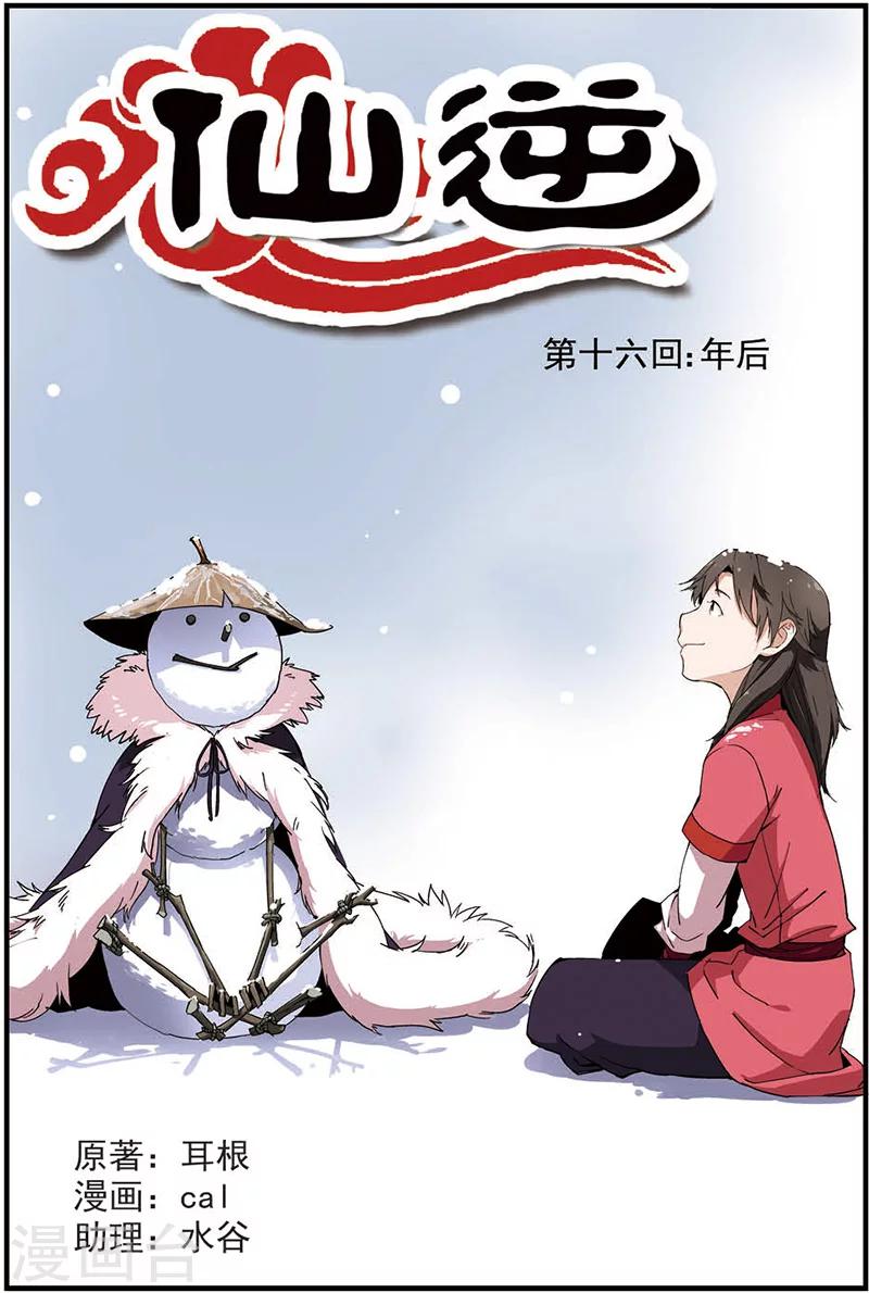 🍚仙逆 第16话 年后 第1页