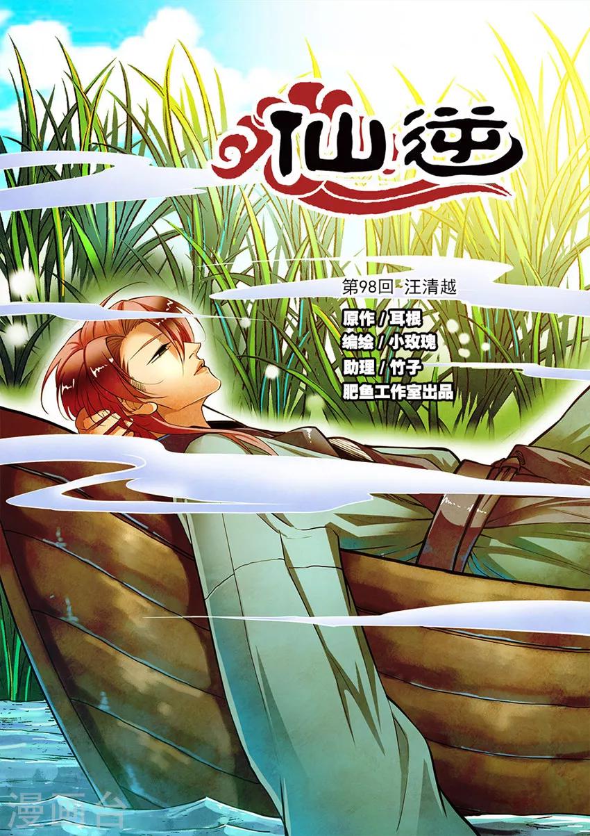 🍚仙逆 第98话1 汪清越 第1页