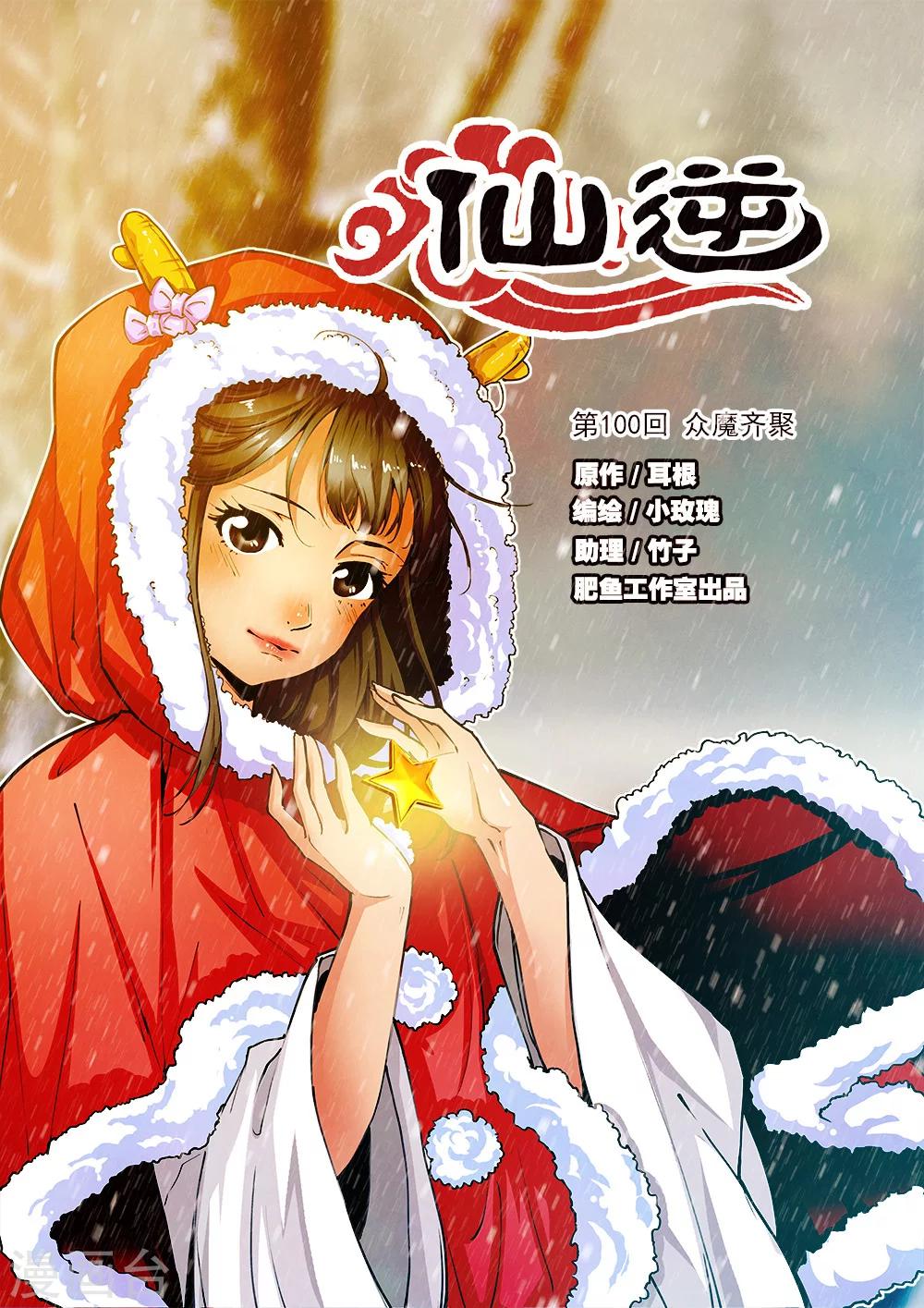 🍚仙逆 第100话1 众魔齐聚 第1页