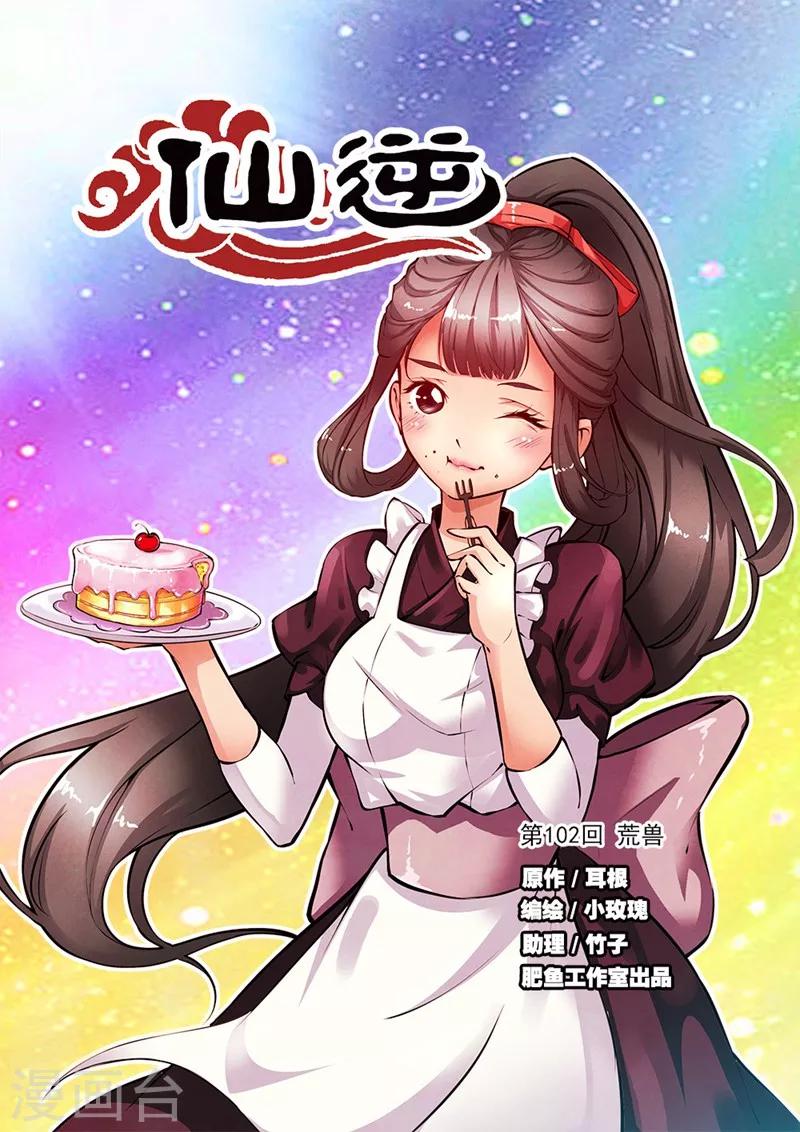 🍚仙逆 第102话1 荒兽 第1页