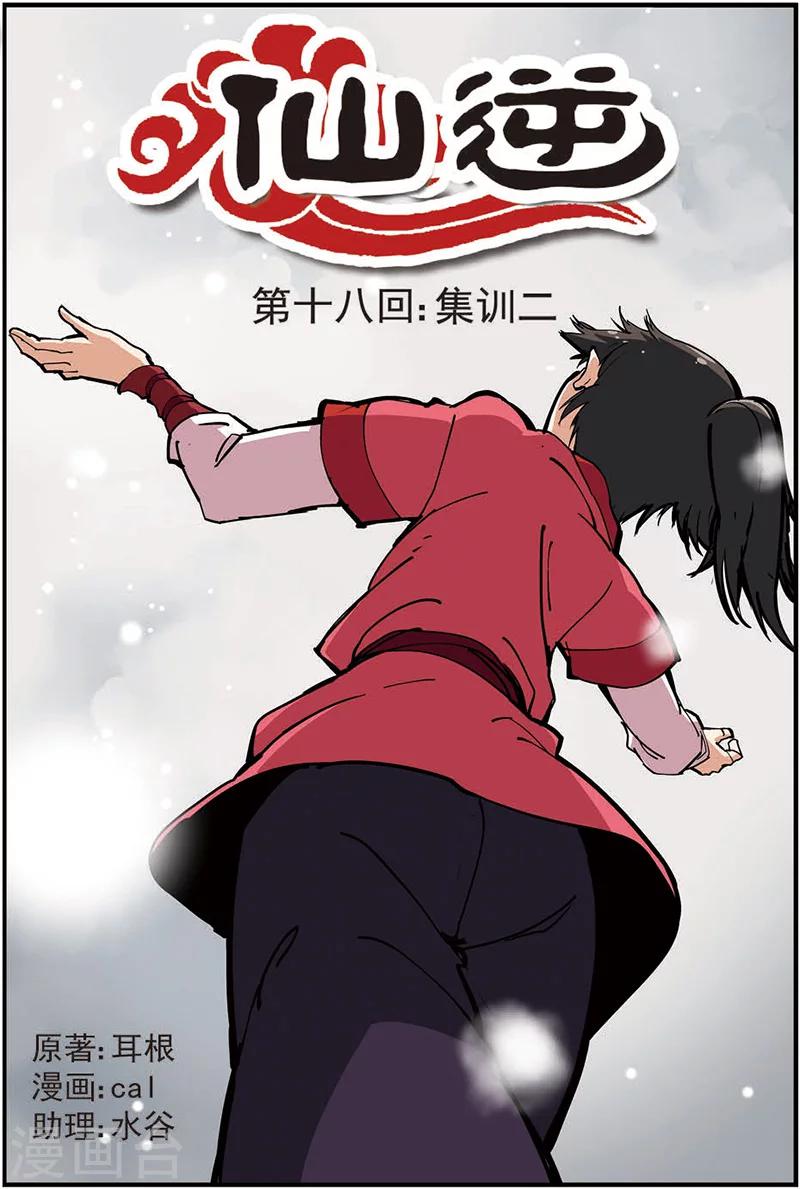 🍚仙逆 第18话 集训2 第1页