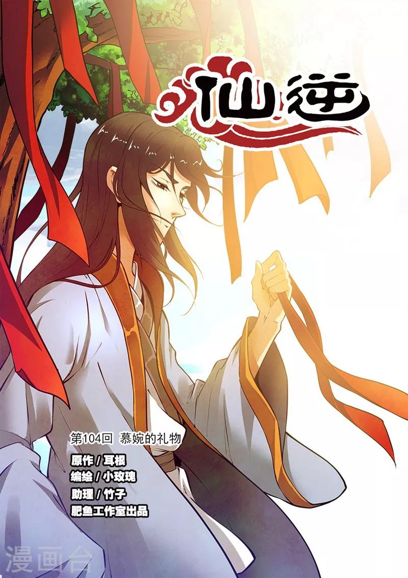 🍚仙逆 第104话1 慕婉的礼物 第1页