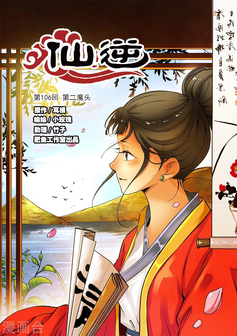 🍚仙逆 第106话1 第二魔头 第1页