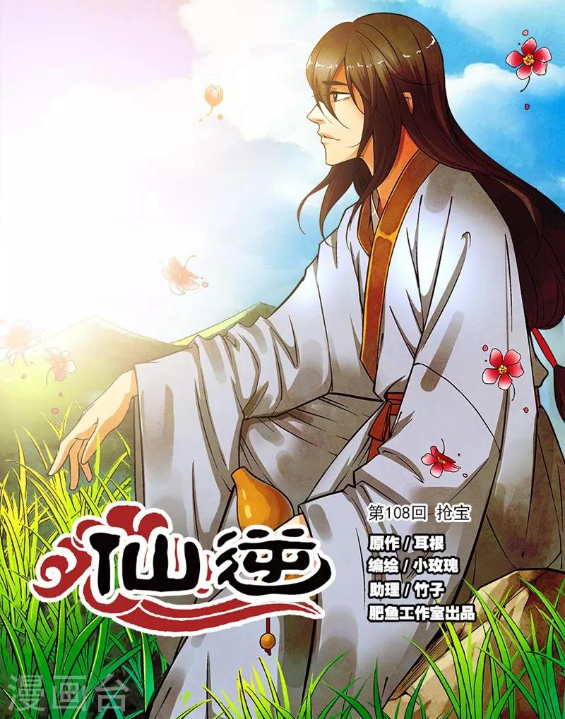 🍚仙逆 第108话1 抢宝 第1页
