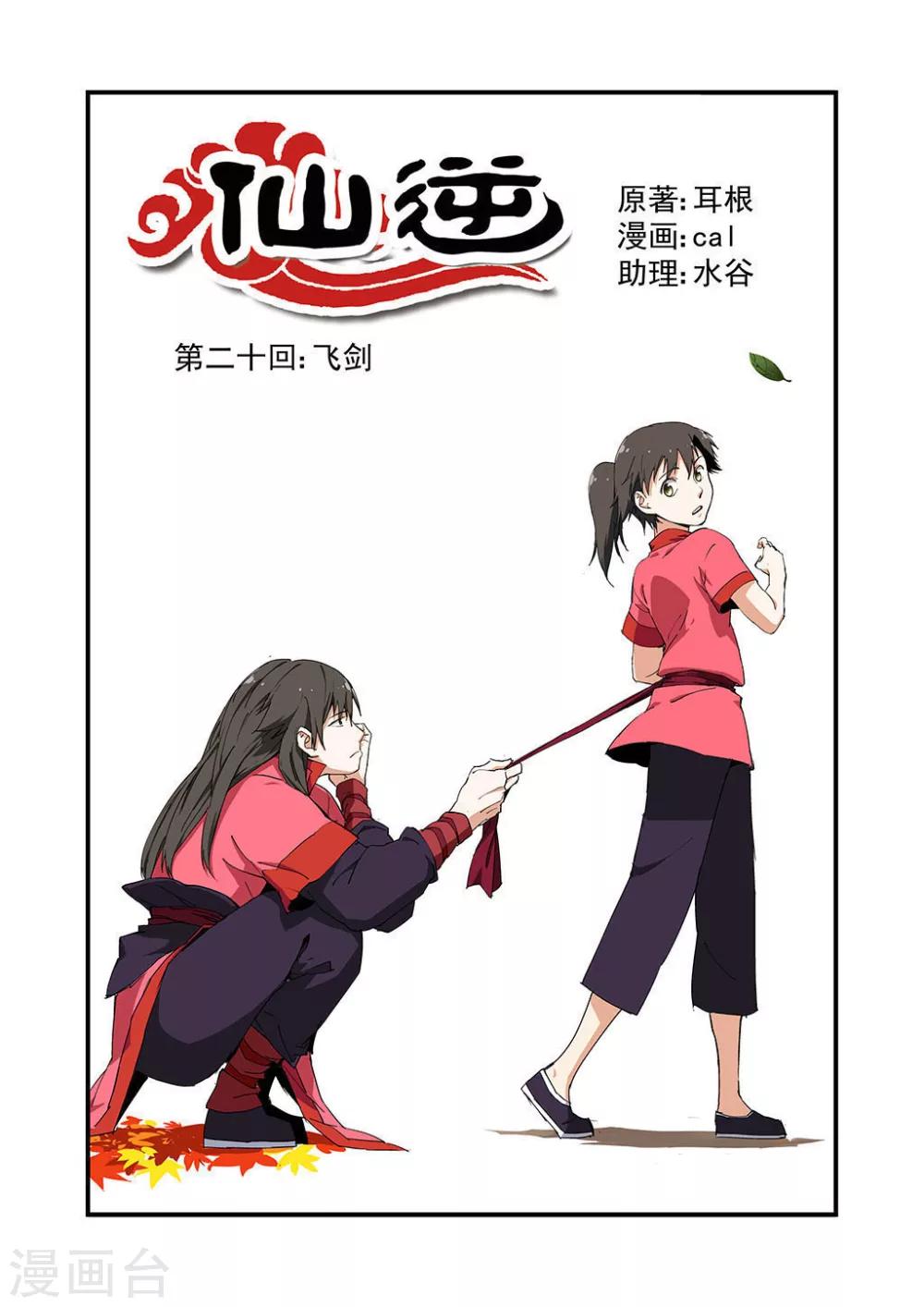 🍚仙逆 第20话 飞剑 第1页