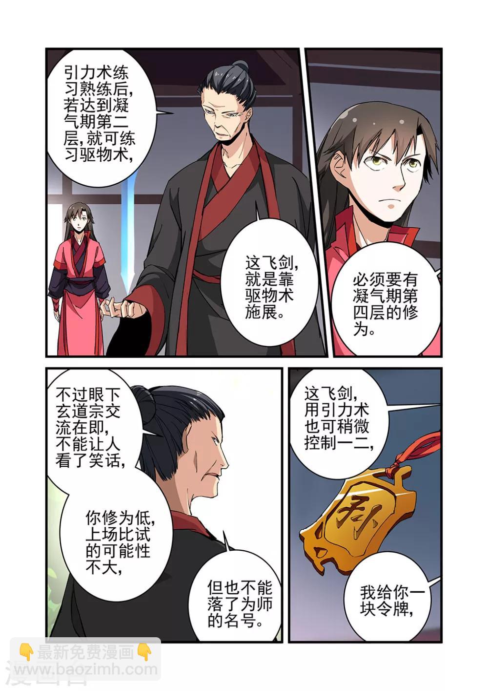 🍚仙逆 第20话 飞剑 第10页