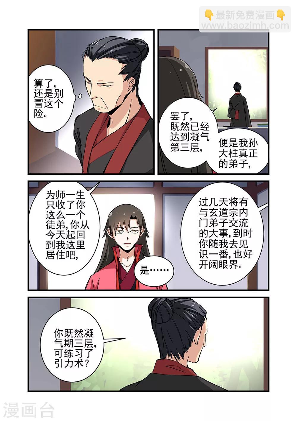 🍚仙逆 第20话 飞剑 第7页