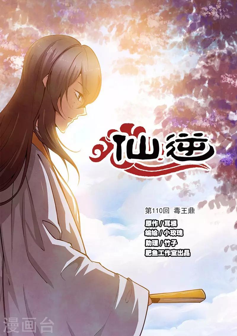 🍚仙逆 第110话1 毒王鼎 第1页
