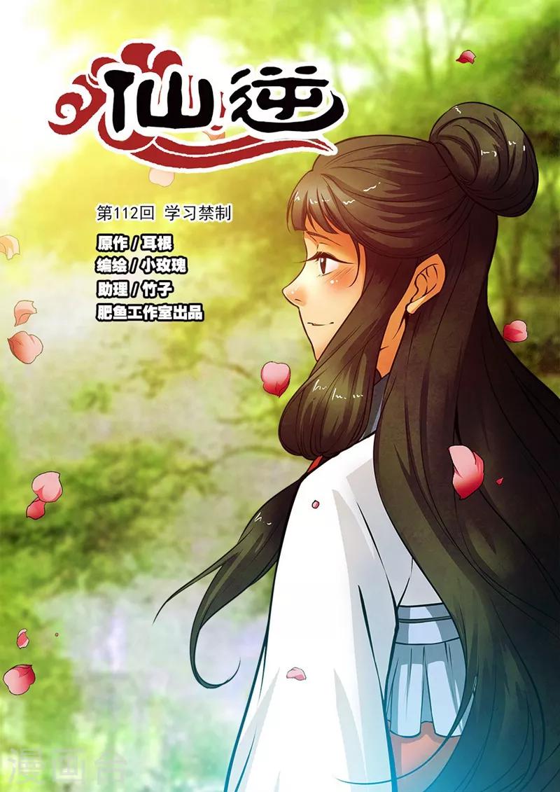 🍚仙逆 第112话1 学习禁制 第1页
