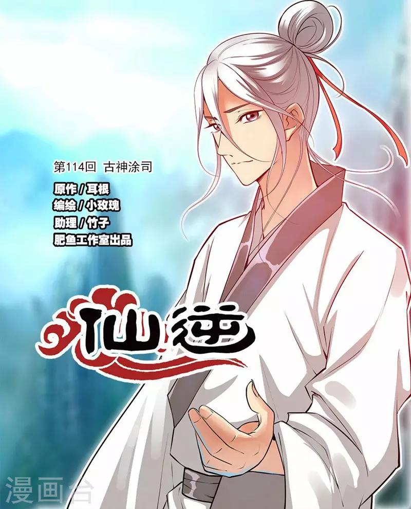 🍚仙逆 第114话1 古神涂司 第1页
