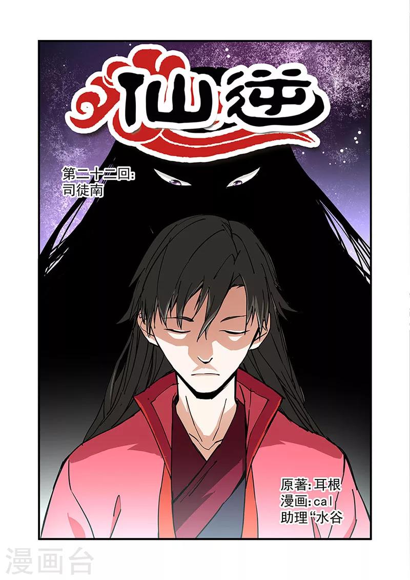 🍚仙逆 第22话 司徒南 第1页