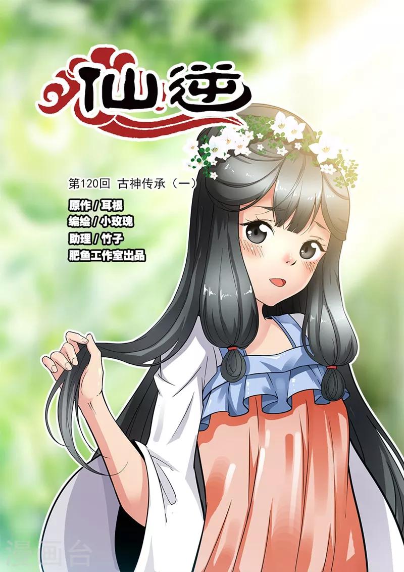 🍚仙逆 第120话1 古神传承 第1页