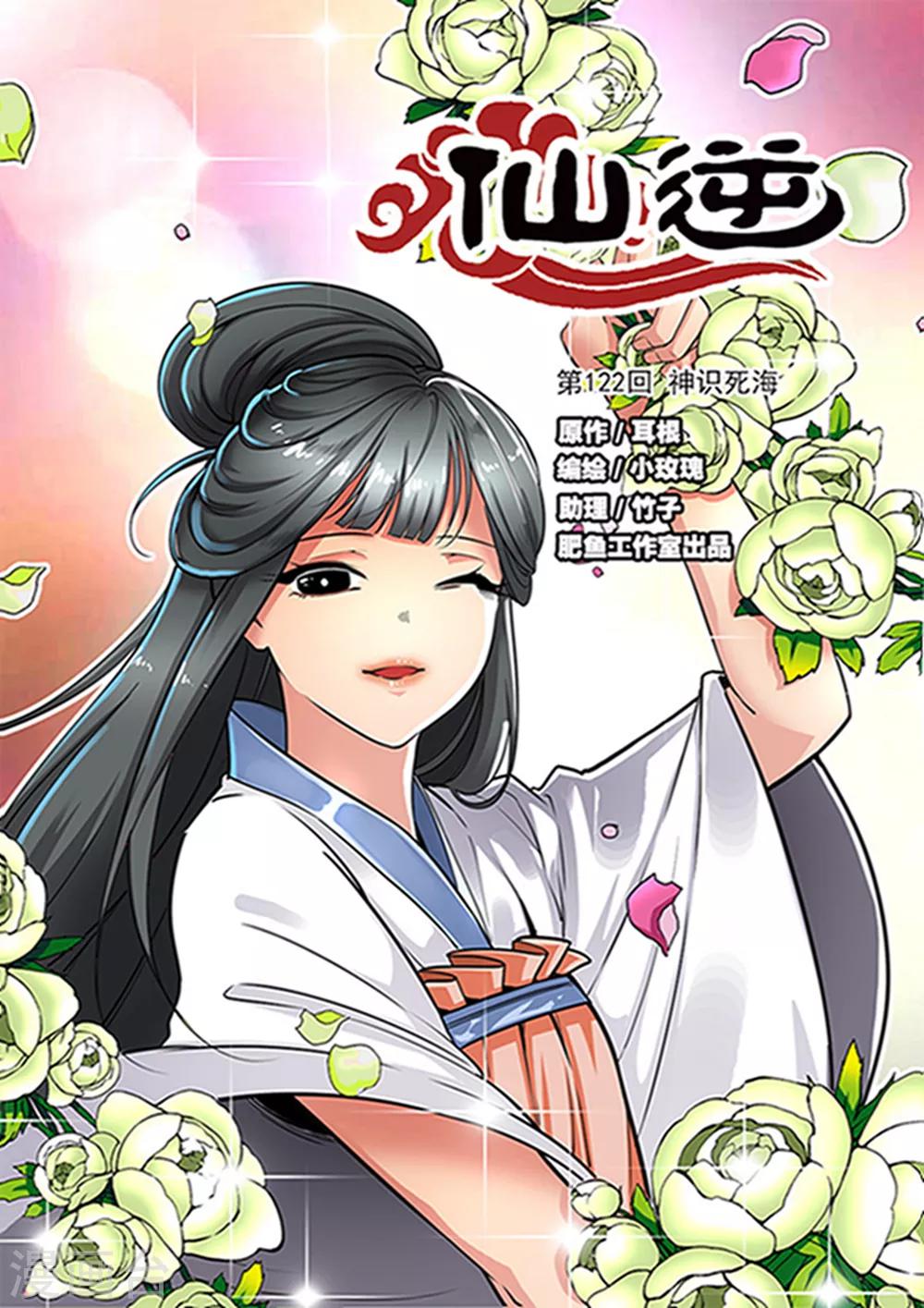 🍚仙逆 第122话1 神识死海 第1页