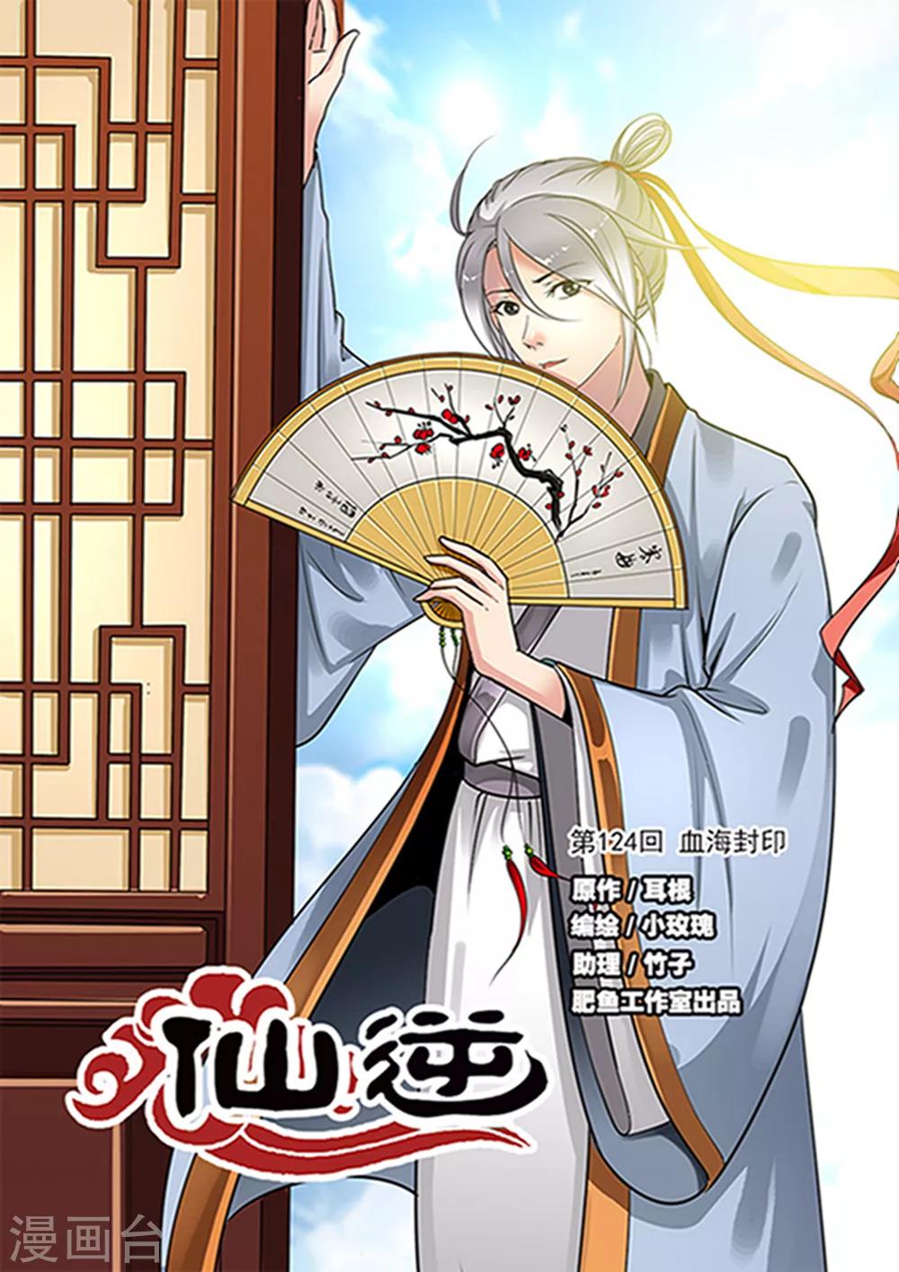 🍚仙逆 第124话1 血海封印 第1页