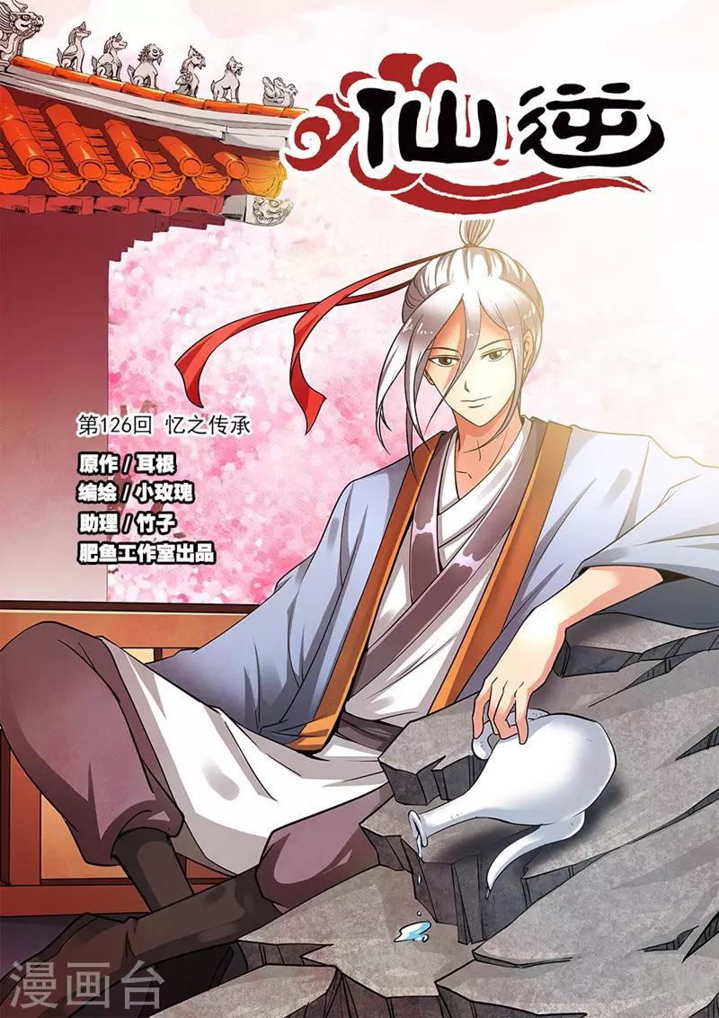 🍚仙逆 第126话1 忆之传承 第1页