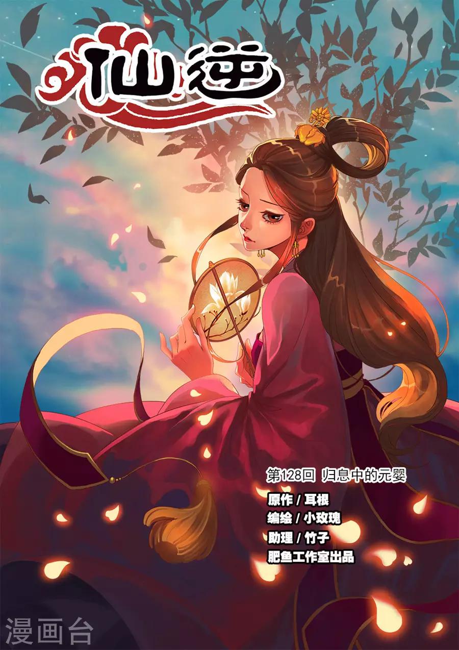 🍚仙逆 第128话1 归息中的元婴 第1页