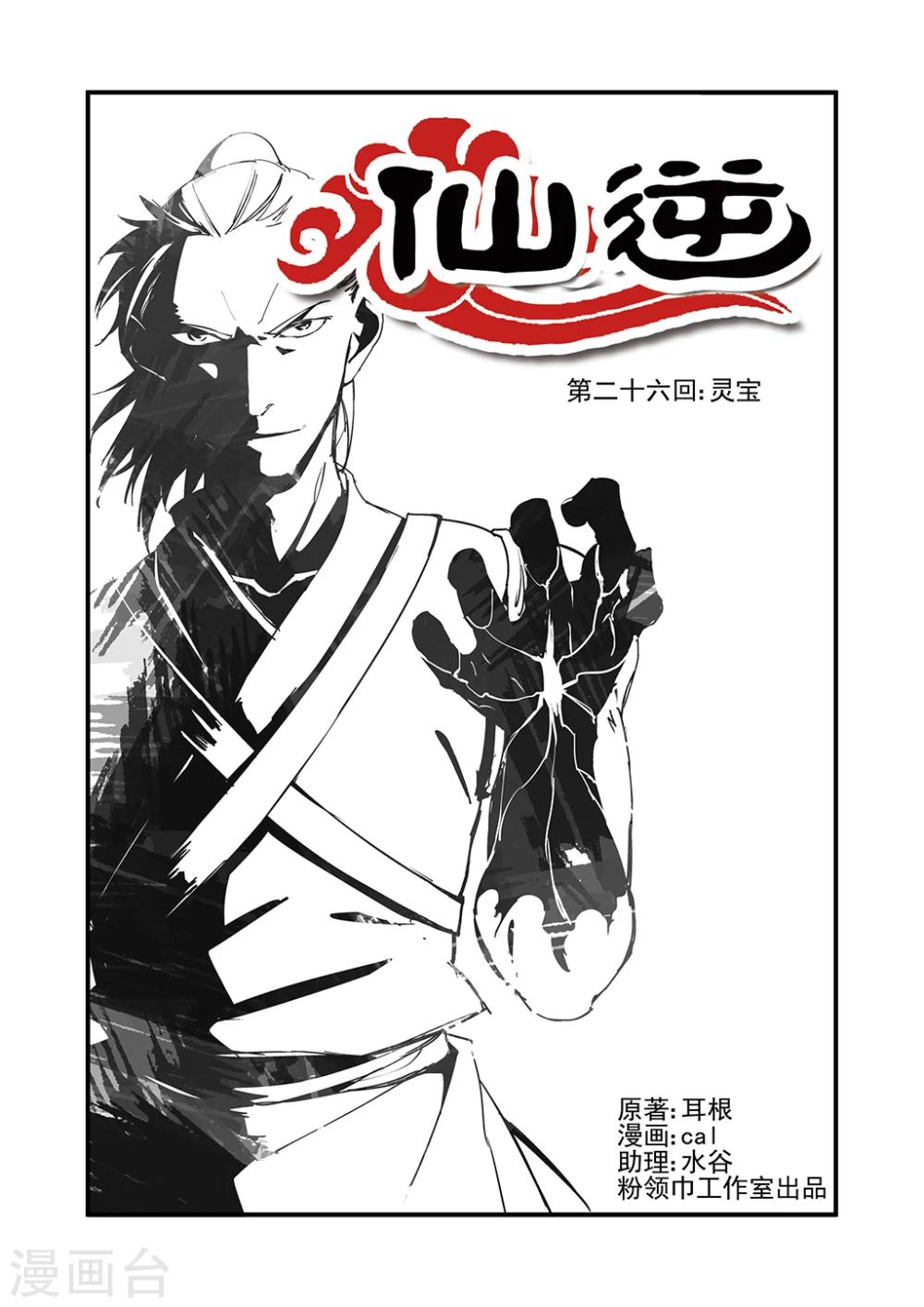 🍚仙逆 第26话 灵宝 第1页