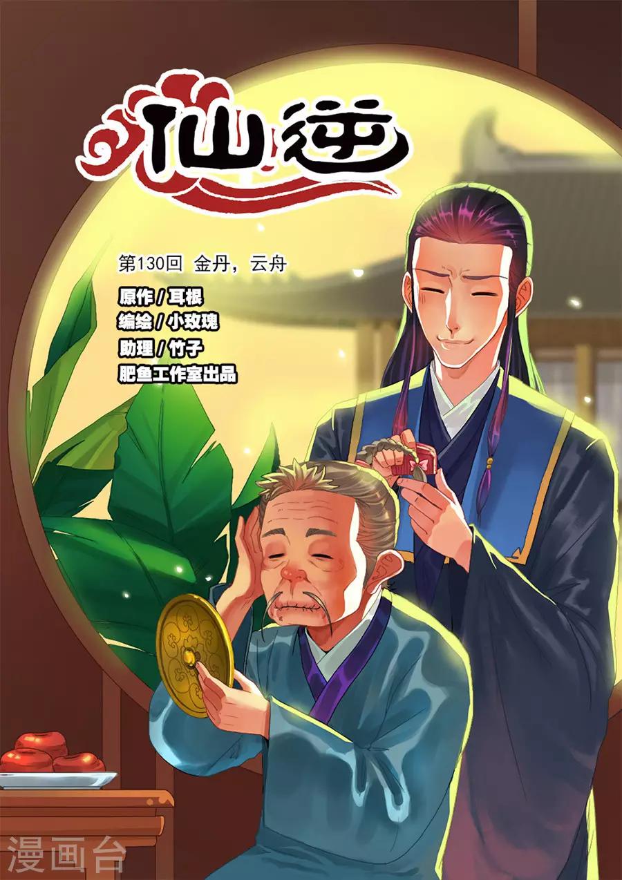 🍚仙逆 第130话1 金丹，云舟 第1页