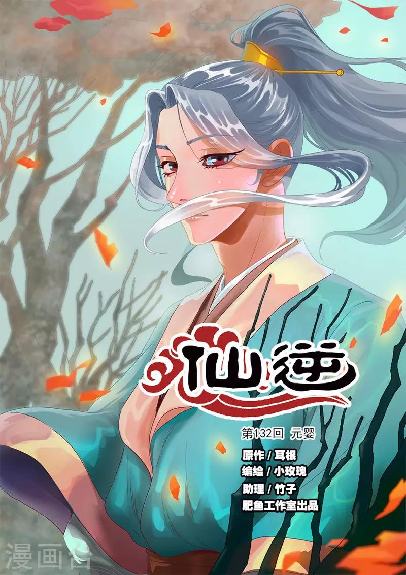 🍚仙逆 第132话1 元婴 第1页