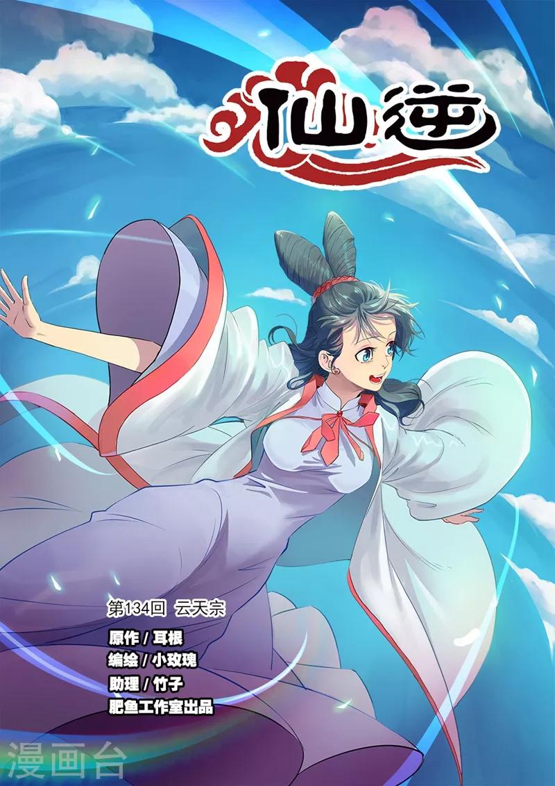 🍚仙逆 第134话1 云天宗 第1页