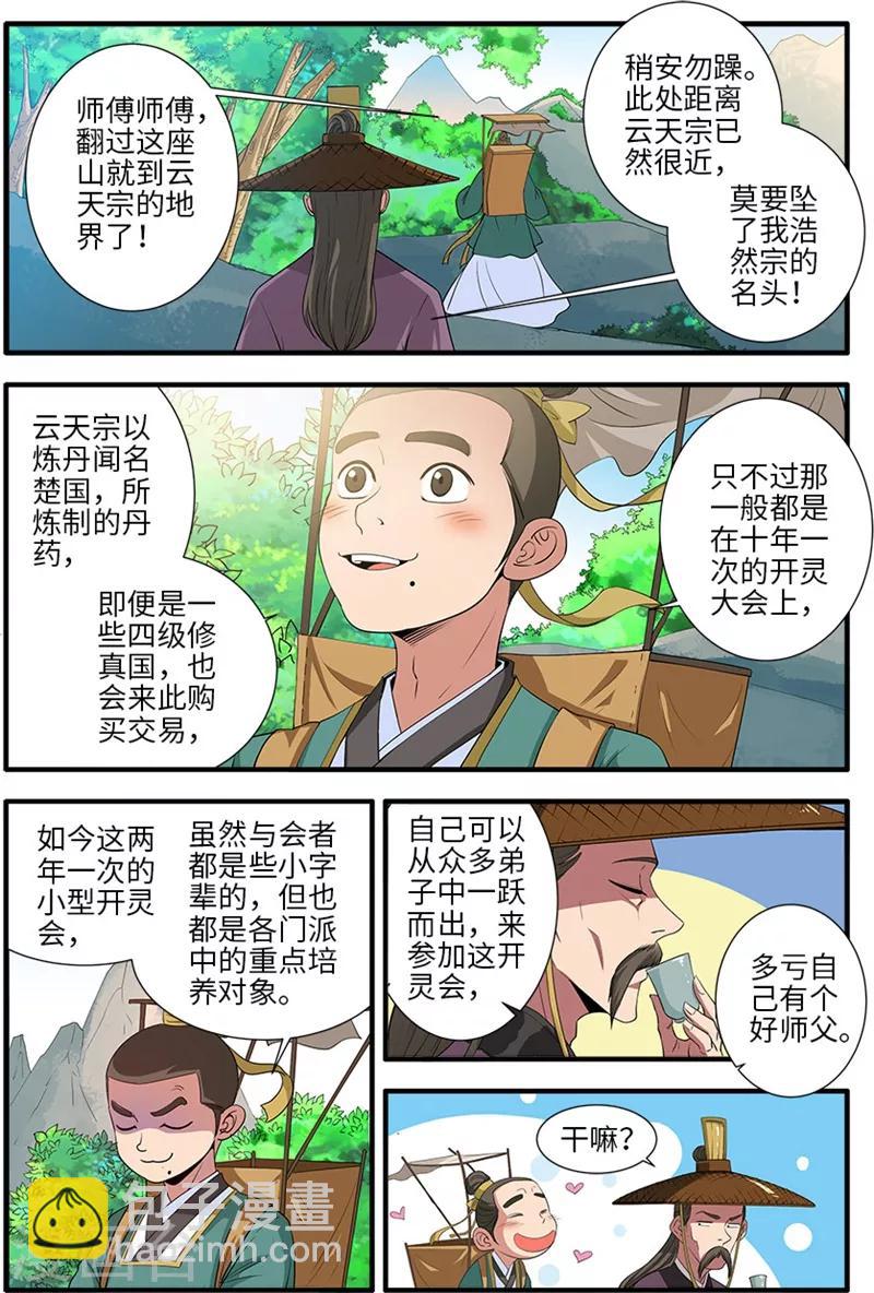 🍚仙逆 第134话1 云天宗 第2页