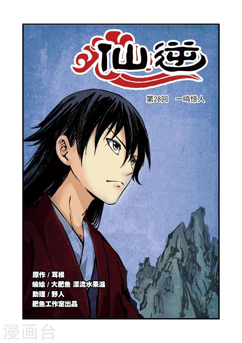 🍚仙逆 第28话 一鸣惊人 第1页