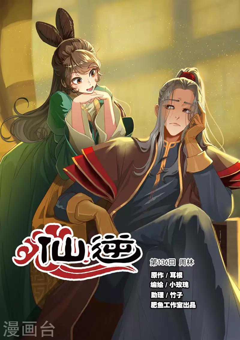 🍚仙逆 第136话1 周林 第1页