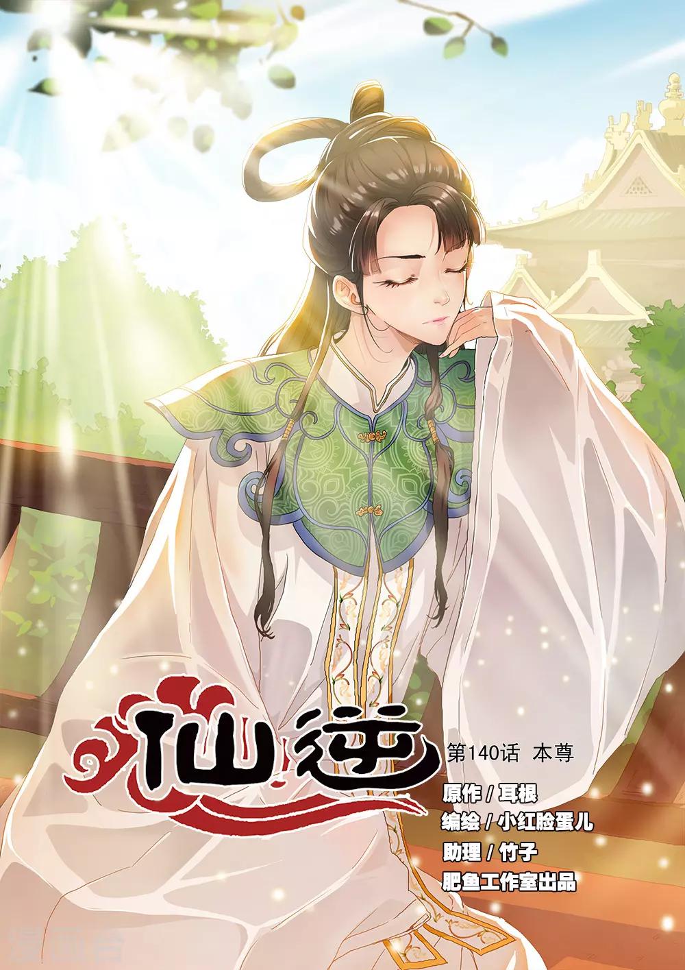 🍚仙逆 第140话1 本尊 第1页