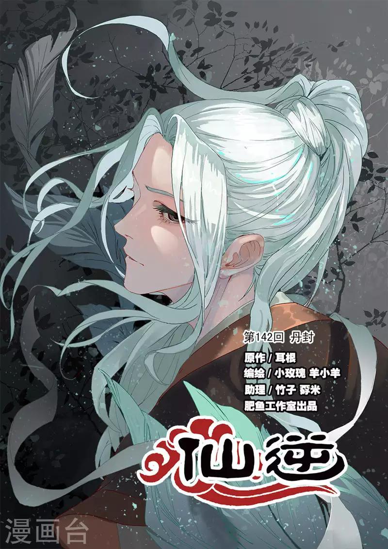 🍚仙逆 第142话1 丹封 第1页