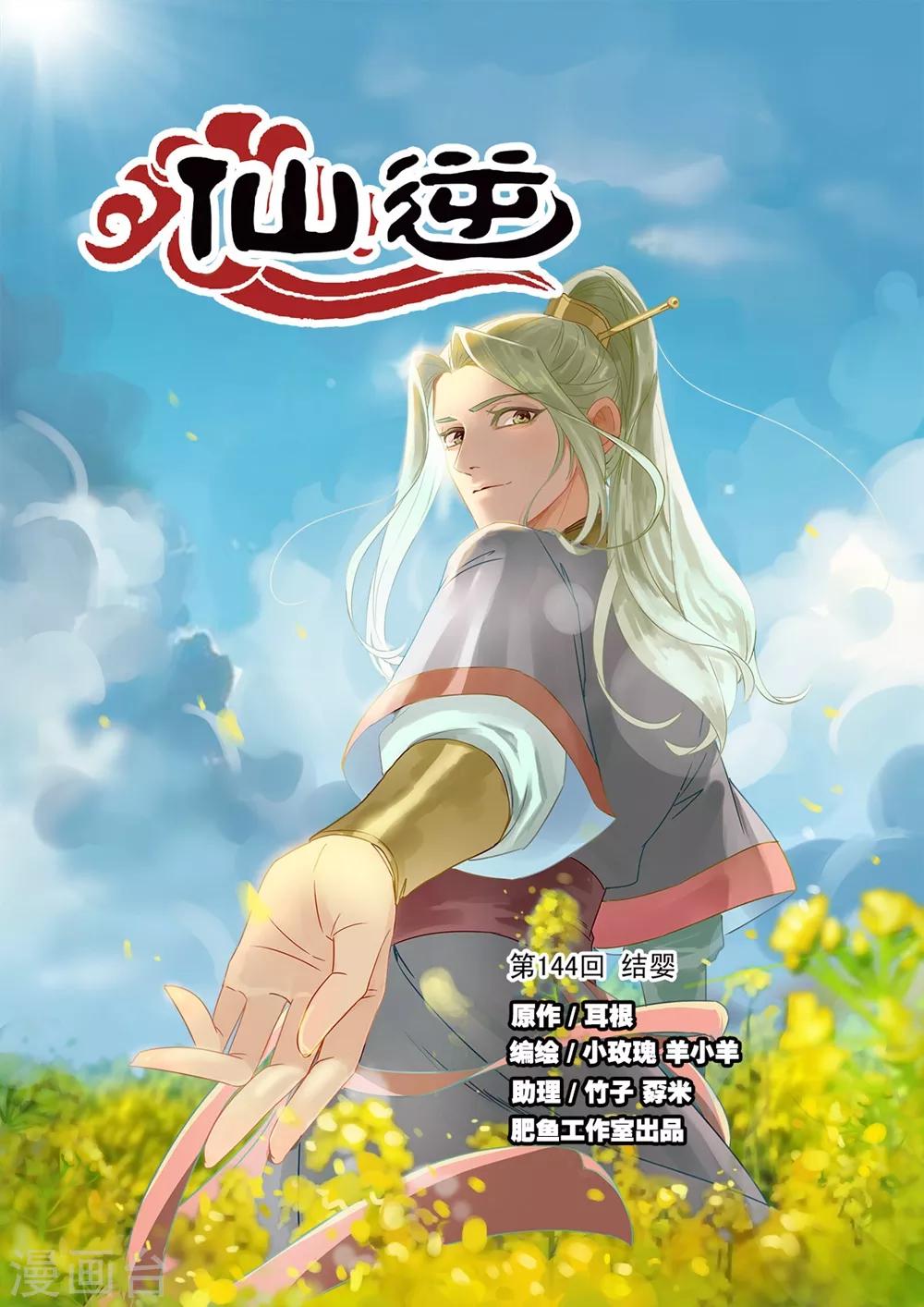 🍚仙逆 第144话1 结婴 第1页