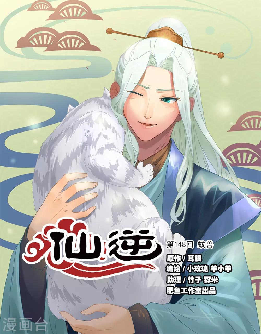 🍚仙逆 第148话1 蚊兽 第1页