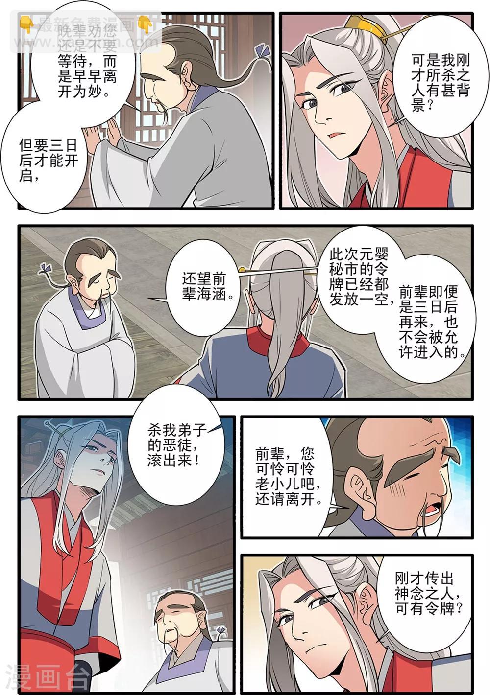 🍚仙逆 第148话3 蚊兽 第3页